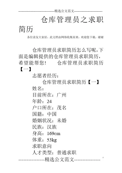 仓库管理员之求职简历
