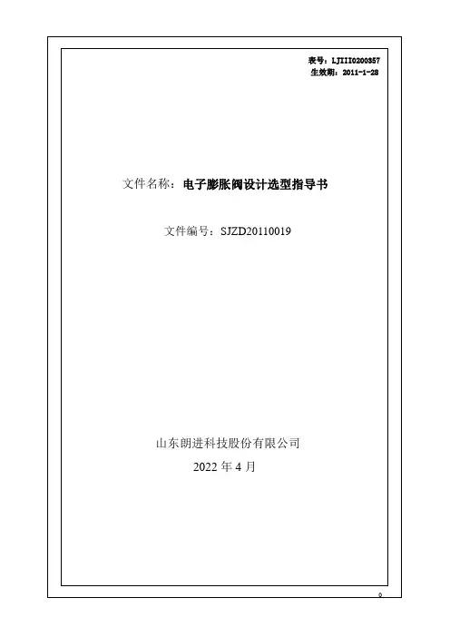 (完整版)电子膨胀阀选型设计指导书