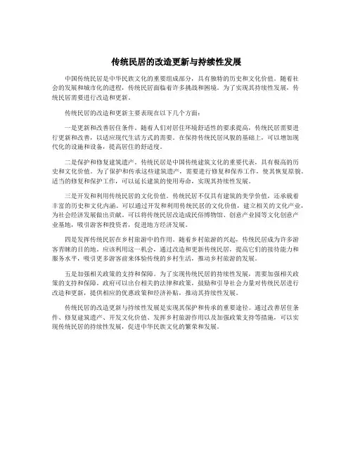 传统民居的改造更新与持续性发展