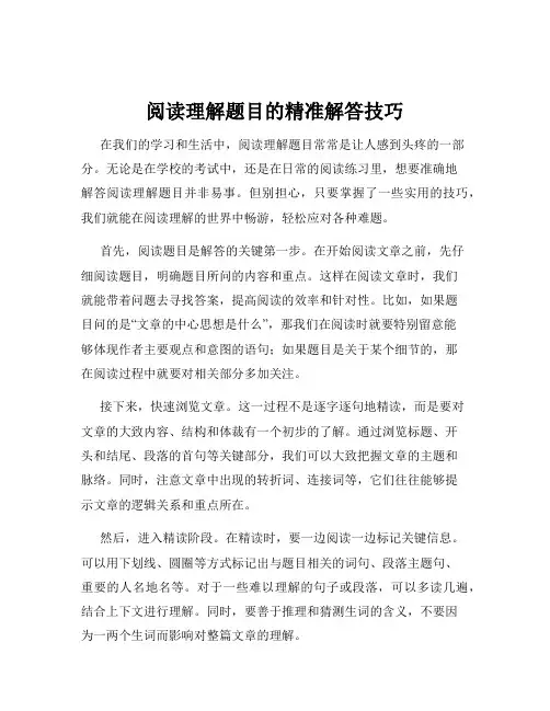 阅读理解题目的精准解答技巧