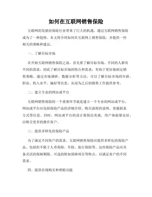如何在互联网销售保险
