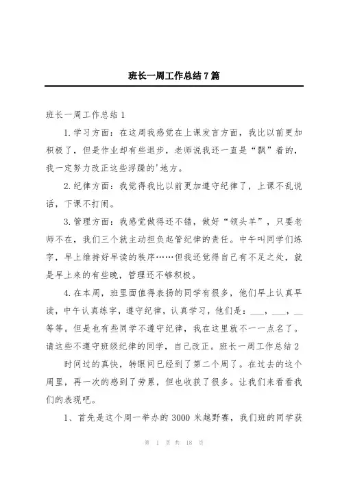 班长一周工作总结7篇