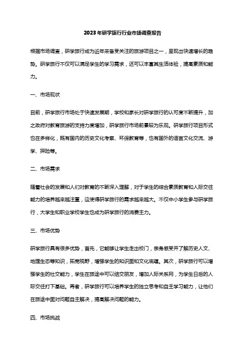 2023年研学旅行行业市场调查报告
