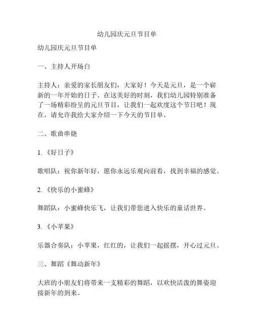 幼儿园庆元旦节目单