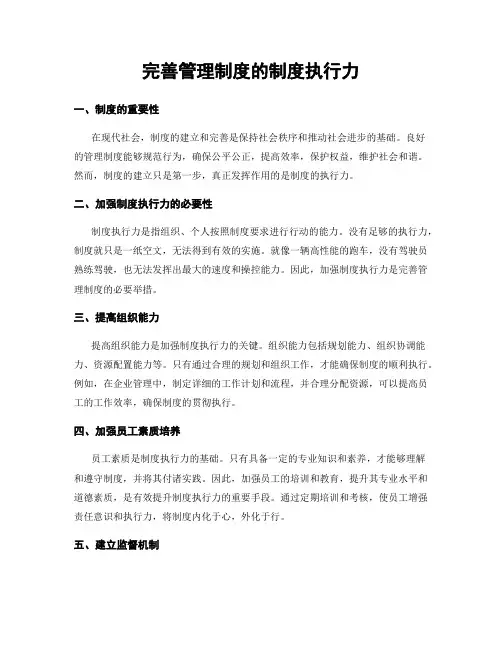完善管理制度的制度执行力
