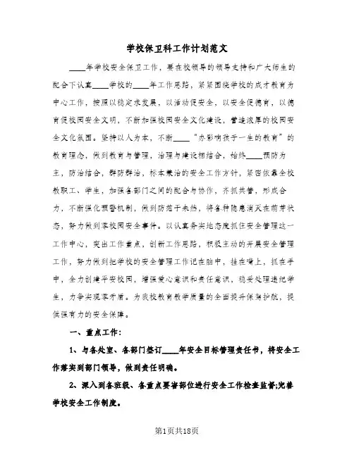 学校保卫科工作计划范文(4篇)