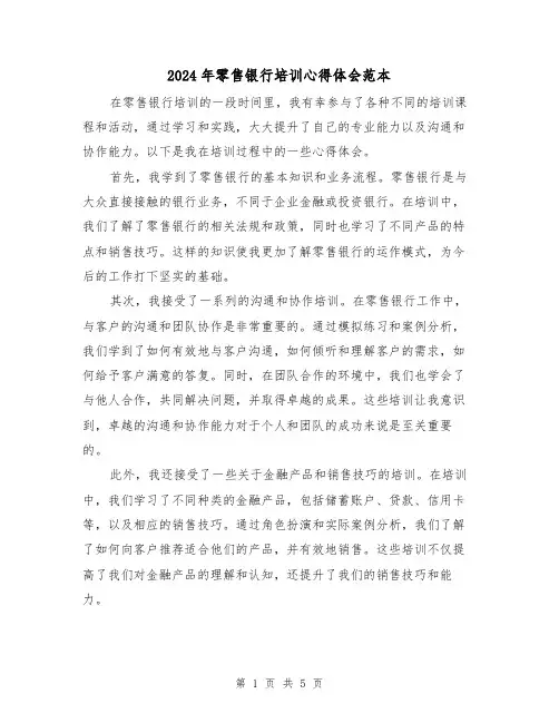 2024年零售银行培训心得体会范本(3篇)