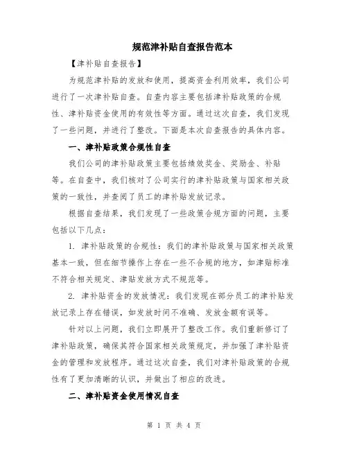 规范津补贴自查报告范本