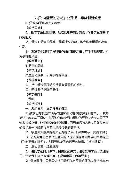 6《飞向蓝天的恐龙》公开课一等奖创新教案