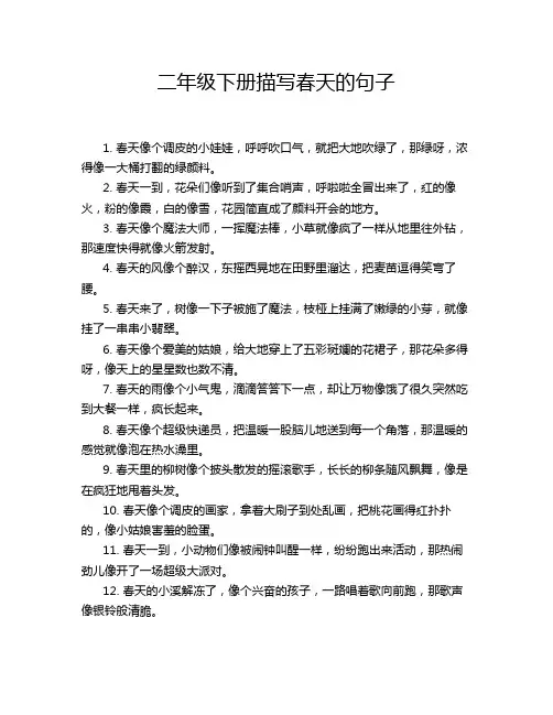二年级下册描写春天的句子