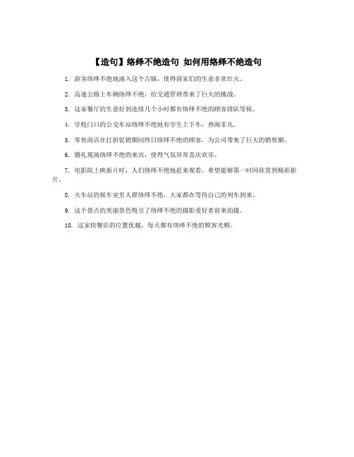 【造句】络绎不绝造句 如何用络绎不绝造句