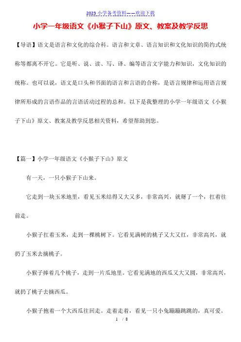小学一年级语文《小猴子下山》原文、教案及教学反思