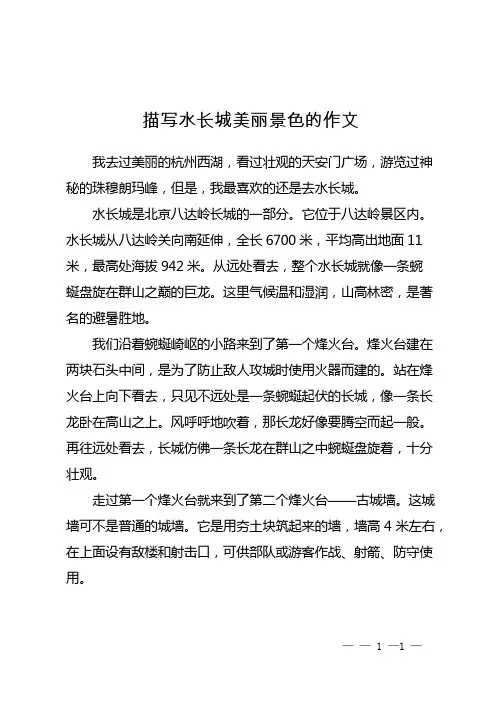 描写水长城美丽景色的作文
