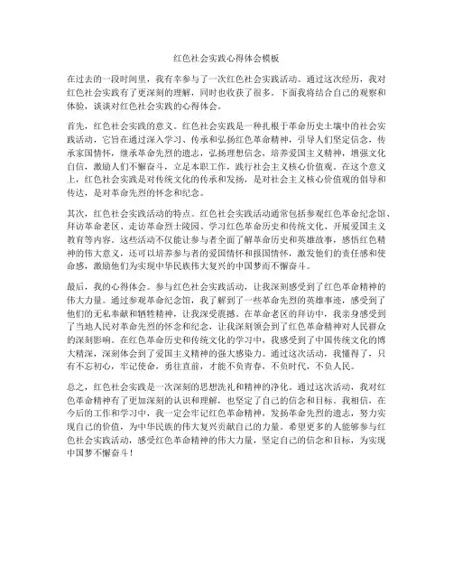 红色社会实践心得体会模板