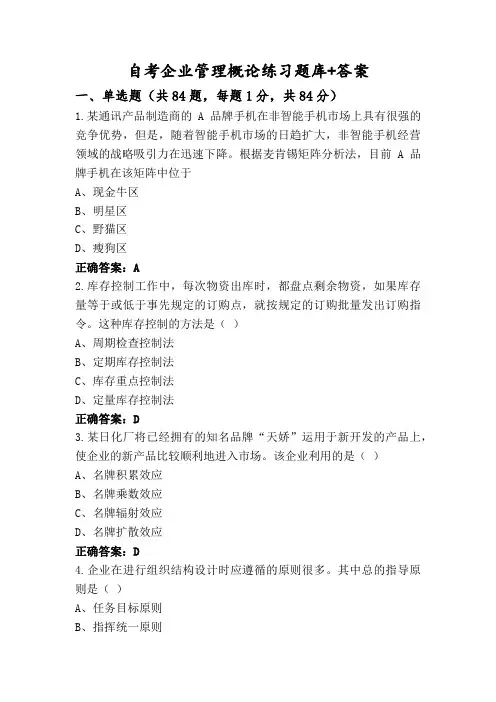 自考企业管理概论练习题库+答案