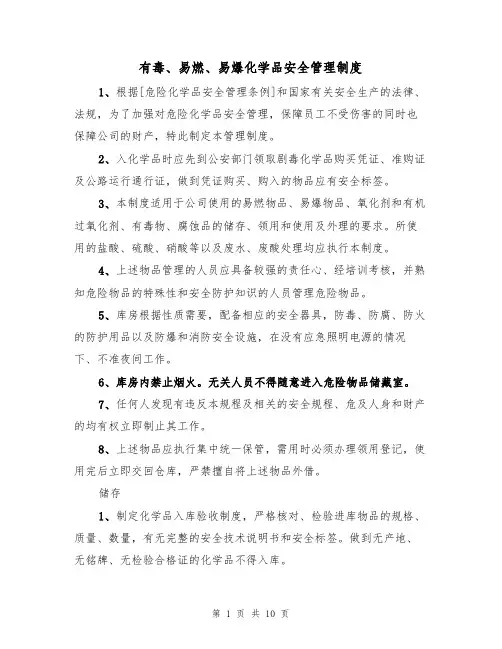 有毒、易燃、易爆化学品安全管理制度(5篇)