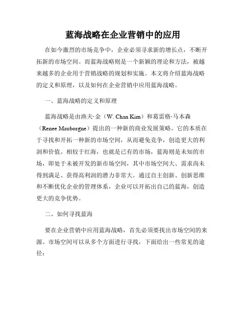 蓝海战略在企业营销中的应用