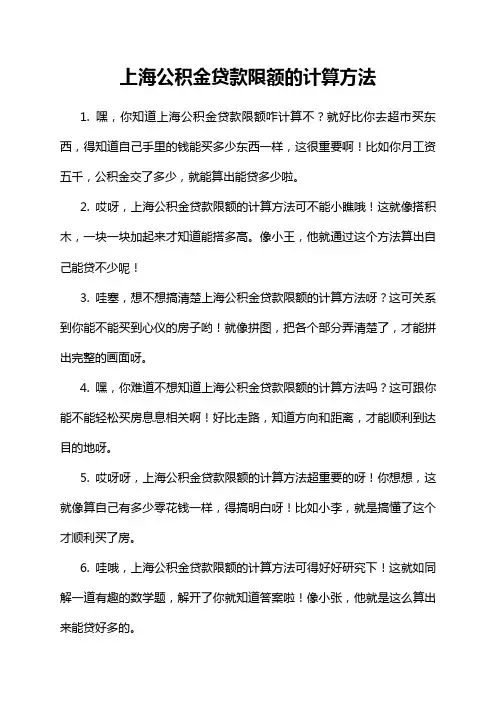 上海公积金贷款限额的计算方法