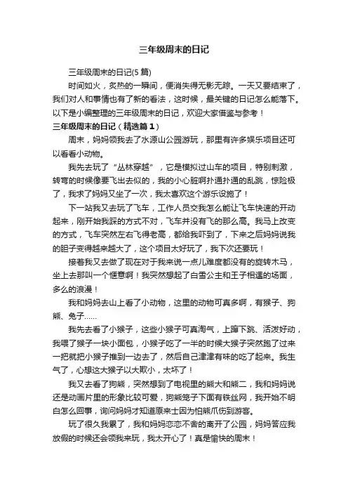 三年级周末的日记（5篇）
