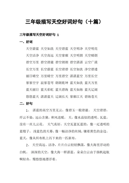三年级描写天空好词好句(十篇)