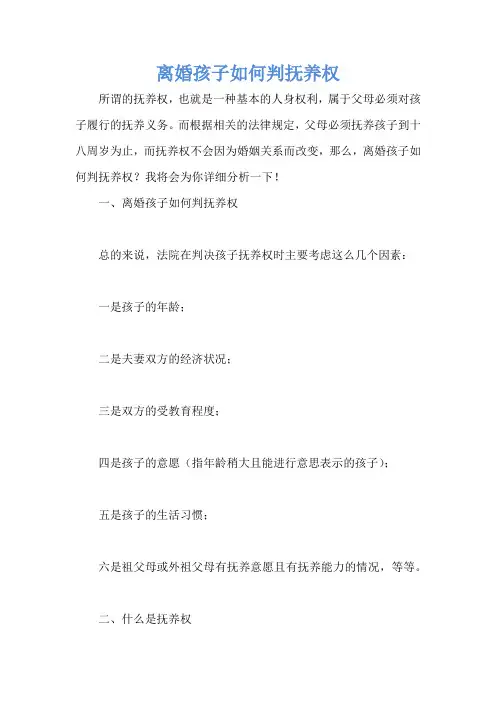 离婚孩子如何判抚养权