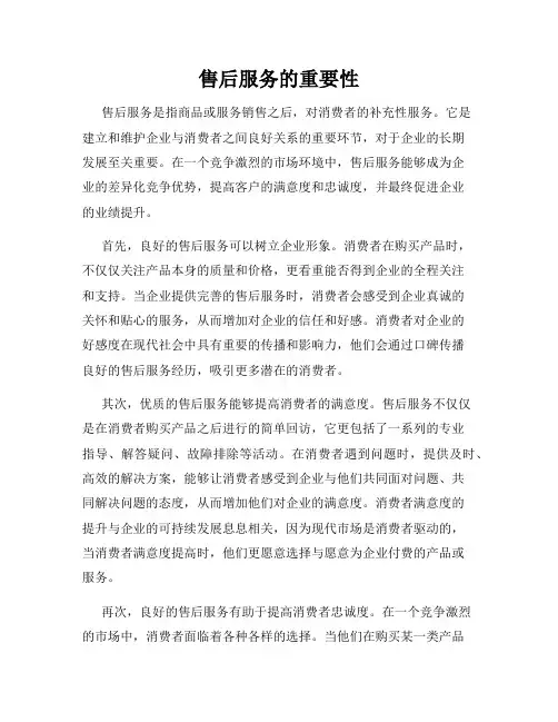售后服务的重要性