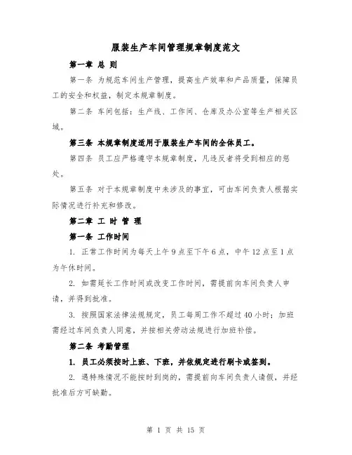 服装生产车间管理规章制度范文(4篇)