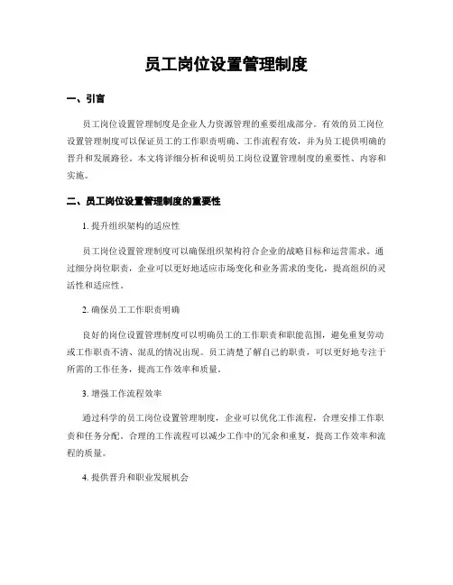 员工岗位设置管理制度