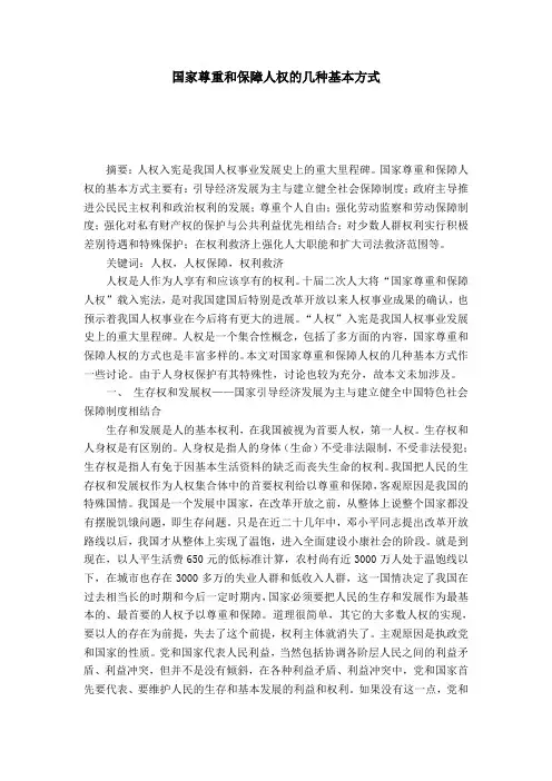 国家尊重和保障人权的几种基本方式