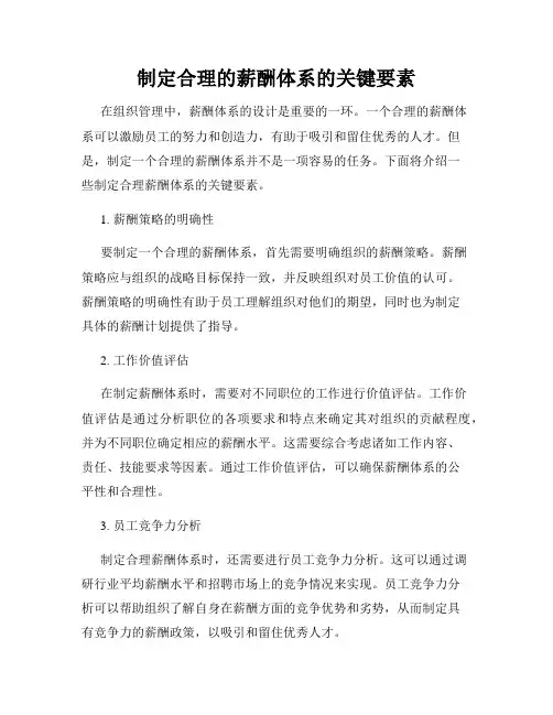 制定合理的薪酬体系的关键要素
