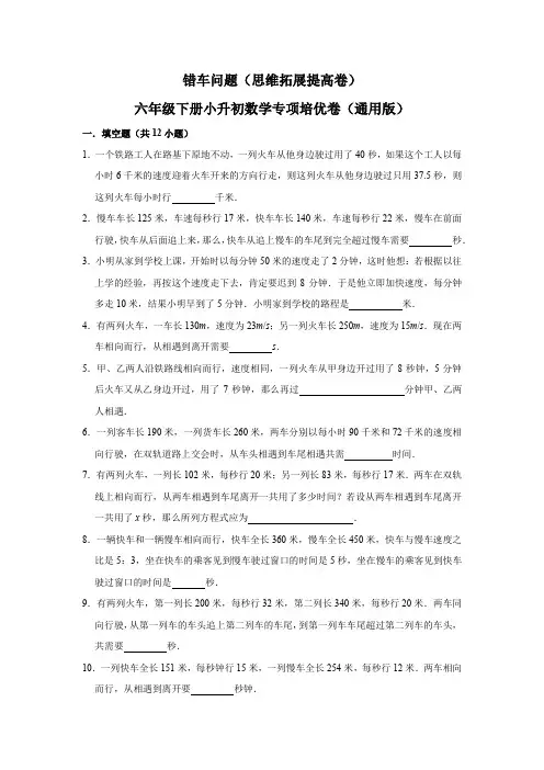 2024年错车问题—小升初数学选拔专项复习卷(通用版)