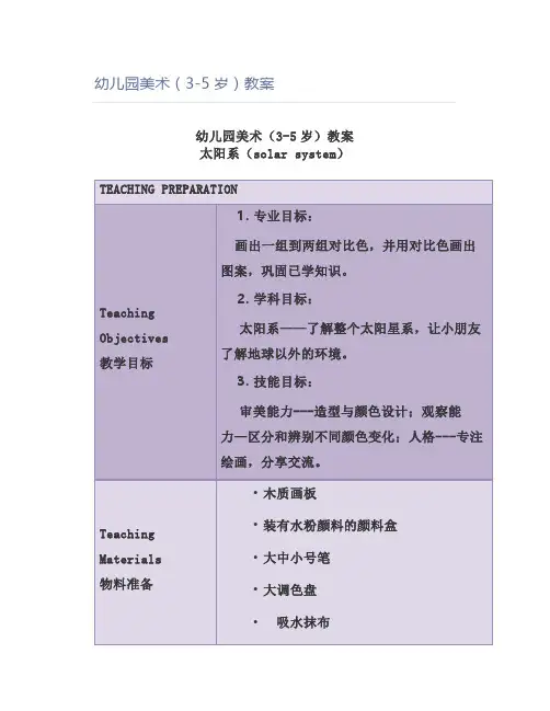 幼儿园美术(3-5岁)教案