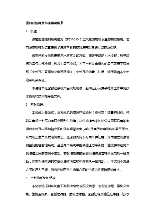 密封油控制系统使用说明书