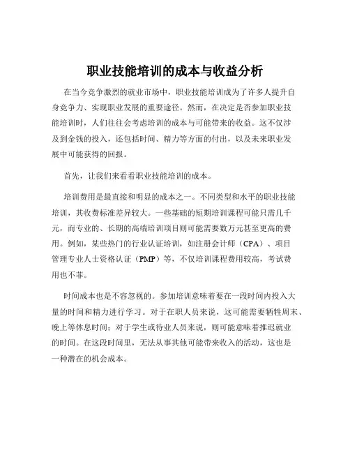 职业技能培训的成本与收益分析