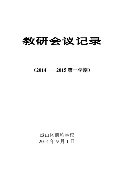2014-2015第一学期教研会议记录