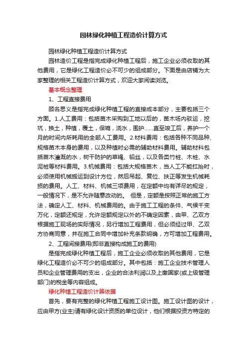 园林绿化种植工程造价计算方式