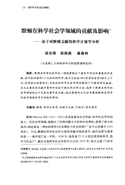 默顿在科学社会学领域的贡献及影响——基于对默顿文献的科学计量学分析