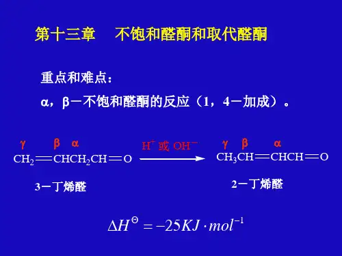 不饱和醛酮和取代醛酮