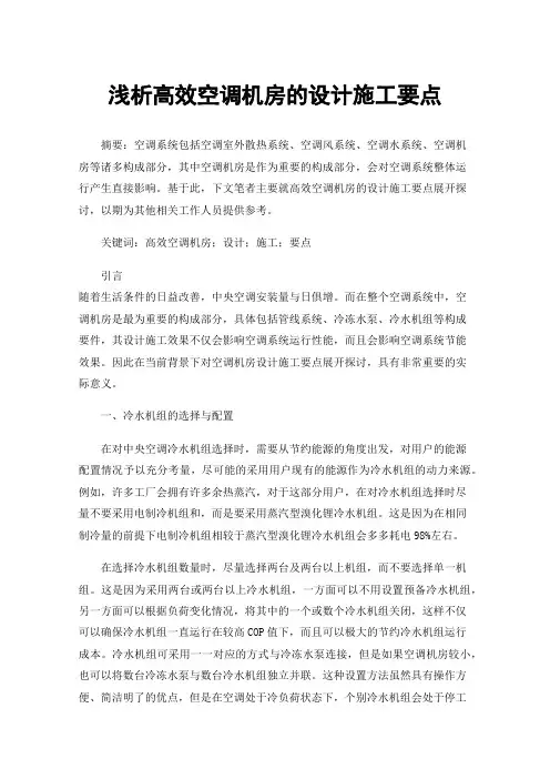 浅析高效空调机房的设计施工要点