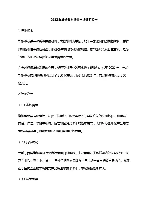 2023年塑钢型材行业市场调研报告