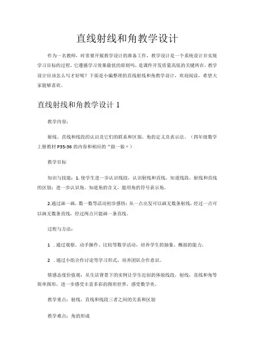 直线射线和角教学设计