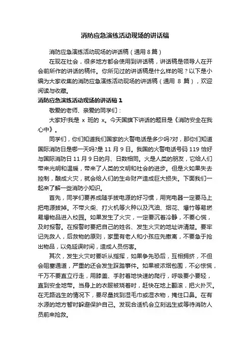 消防应急演练活动现场的讲话稿（通用8篇）