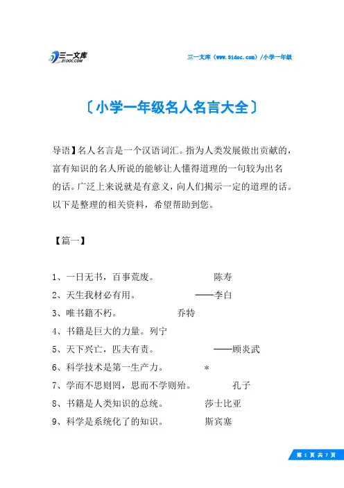 小学一年级名人名言大全