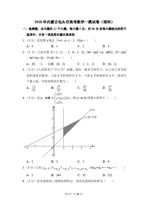 2018年内蒙古包头市高考一模数学试卷(理科)【解析版】