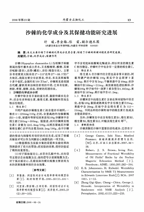 沙棘的化学成分及其保健功能研究进展