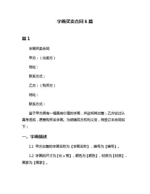 字画买卖合同6篇