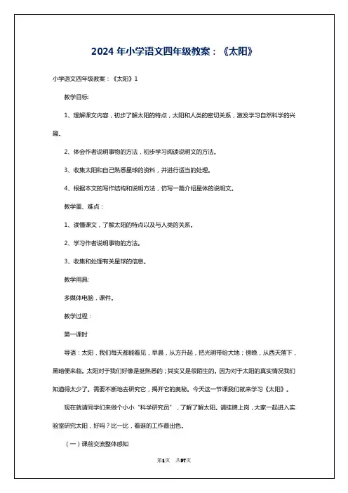 2024年小学语文四年级教案：《太阳》