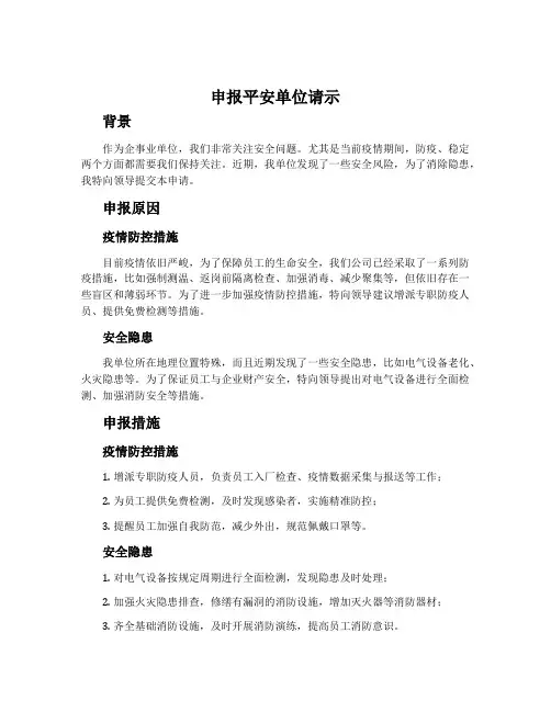 申报平安单位请示