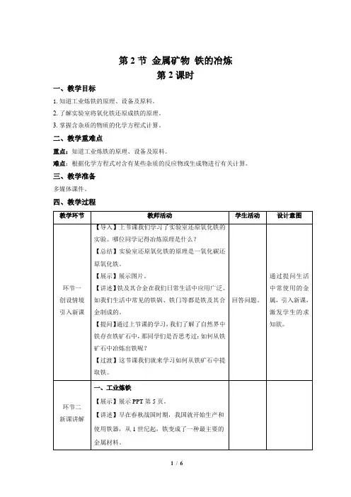 【上教版九年级化学上册】《金属矿物 铁的冶炼》第2课时示范公开课教案
