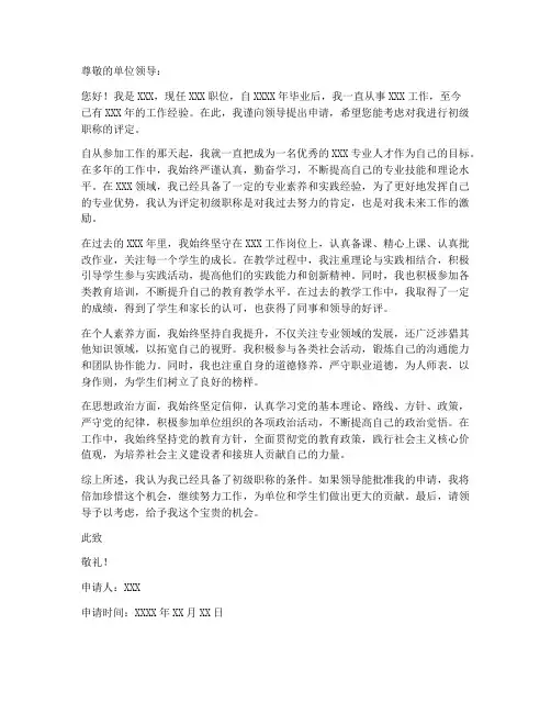 评初级职称个人申请书范文